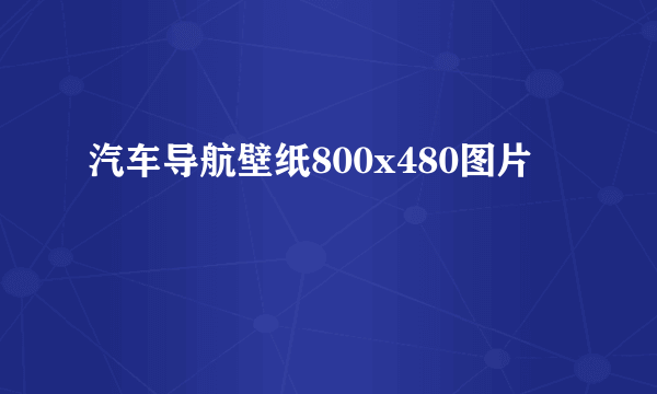 汽车导航壁纸800x480图片