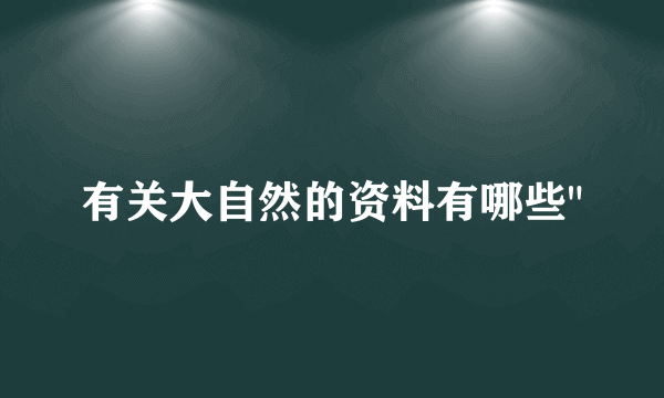 有关大自然的资料有哪些