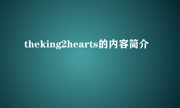 theking2hearts的内容简介