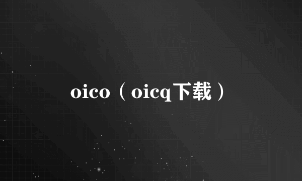 oico（oicq下载）