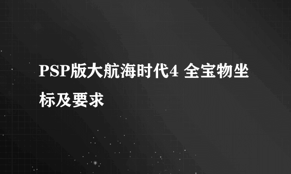 PSP版大航海时代4 全宝物坐标及要求