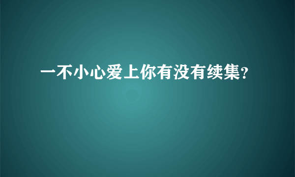 一不小心爱上你有没有续集？