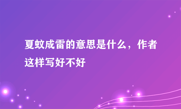 夏蚊成雷的意思是什么，作者这样写好不好