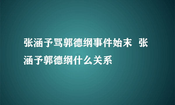 张涵予骂郭德纲事件始末  张涵予郭德纲什么关系