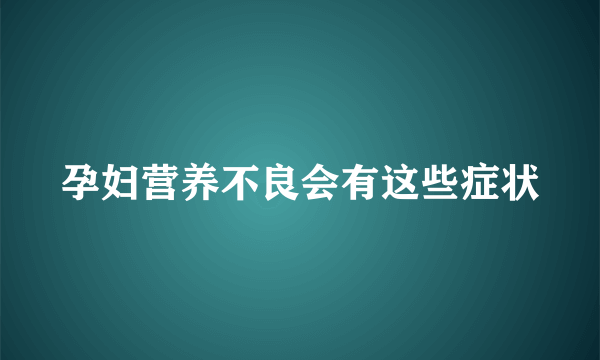 孕妇营养不良会有这些症状