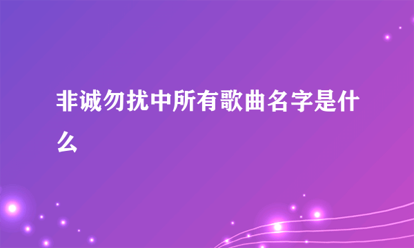 非诚勿扰中所有歌曲名字是什么