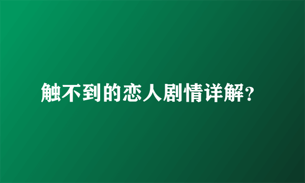 触不到的恋人剧情详解？