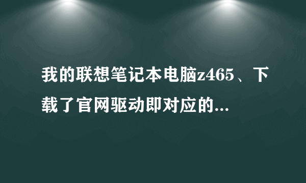 我的联想笔记本电脑z465、下载了官网驱动即对应的Z465无线网卡驱动、也安装了! 就是没法启动!