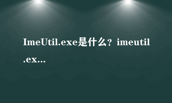 ImeUtil.exe是什么？imeutil.exe损坏文件SGTool