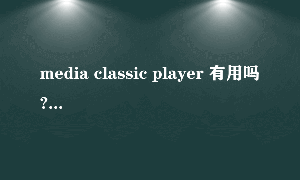 media classic player 有用吗? 可不可以删除?