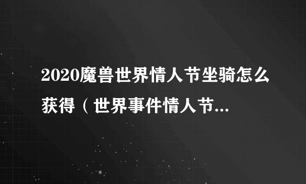 2020魔兽世界情人节坐骑怎么获得（世界事件情人节坐骑获得攻略）