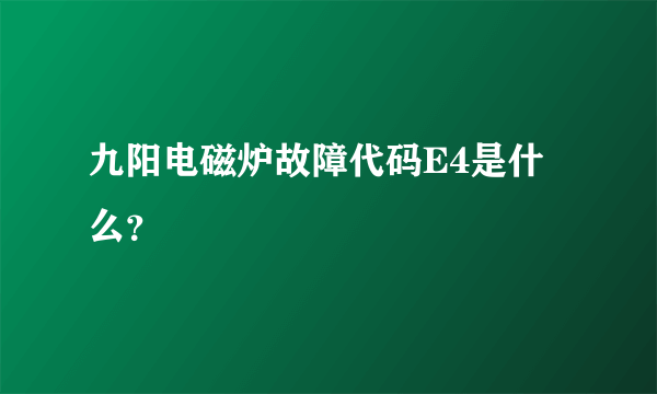 九阳电磁炉故障代码E4是什么？