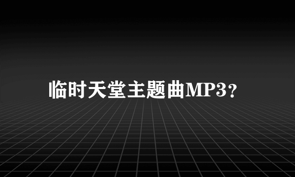 临时天堂主题曲MP3？