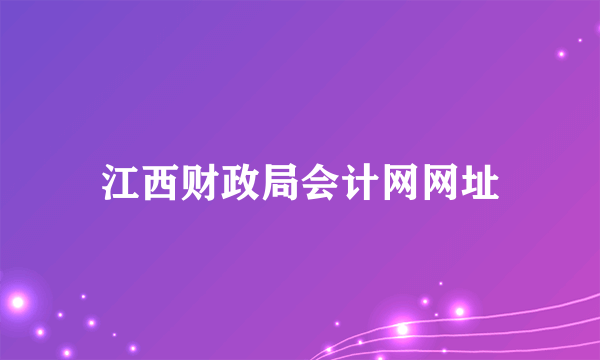 江西财政局会计网网址