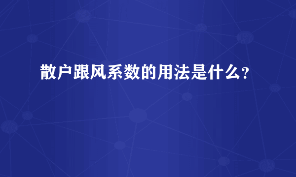 散户跟风系数的用法是什么？