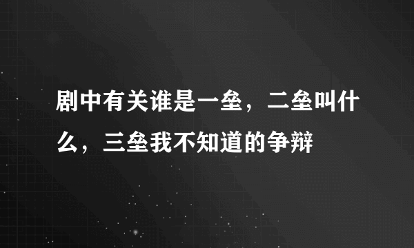 剧中有关谁是一垒，二垒叫什么，三垒我不知道的争辩