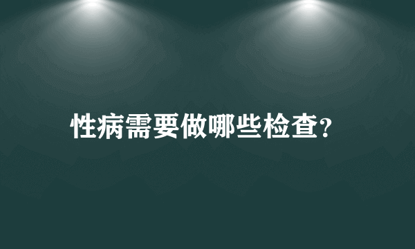 性病需要做哪些检查？