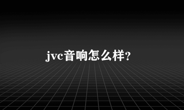 jvc音响怎么样？