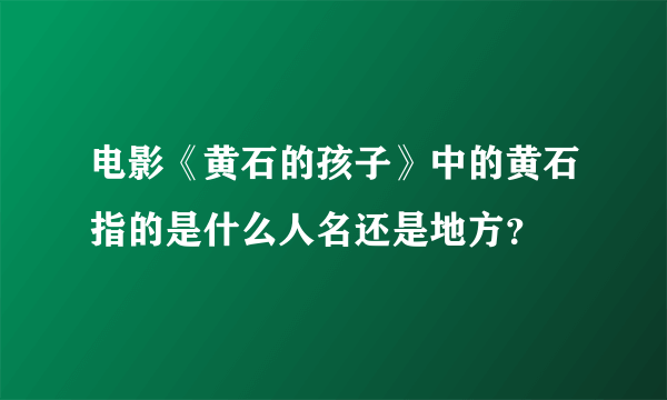 电影《黄石的孩子》中的黄石指的是什么人名还是地方？