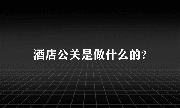 酒店公关是做什么的?