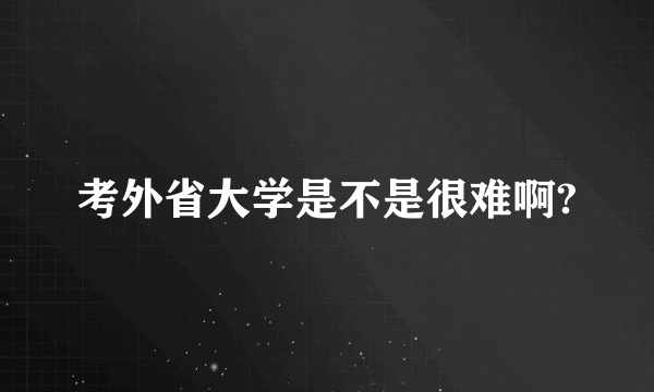 考外省大学是不是很难啊?