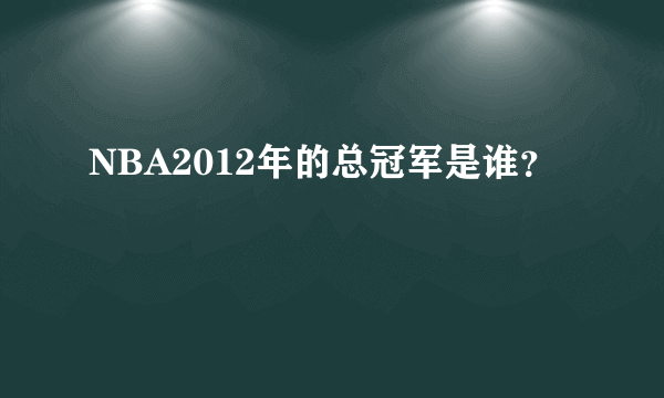 NBA2012年的总冠军是谁？