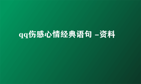 qq伤感心情经典语句 -资料