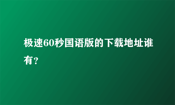 极速60秒国语版的下载地址谁有？