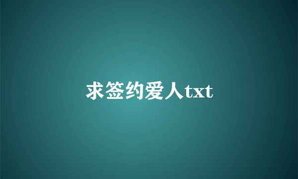 求签约爱人txt