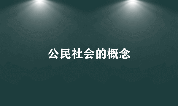 公民社会的概念