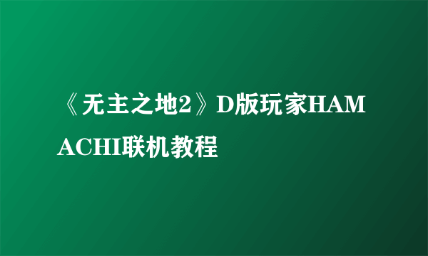 《无主之地2》D版玩家HAMACHI联机教程