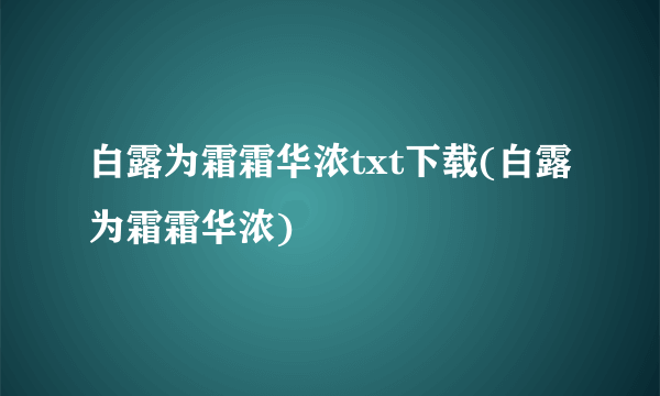 白露为霜霜华浓txt下载(白露为霜霜华浓)