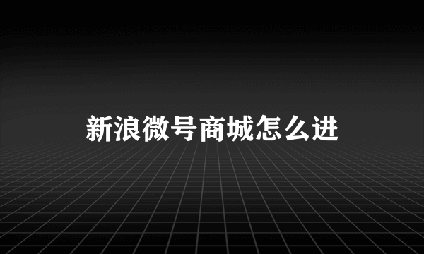 新浪微号商城怎么进