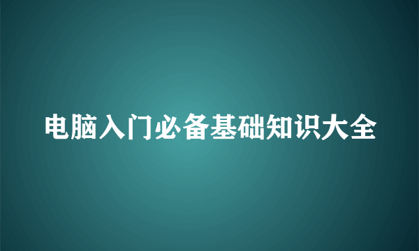 电脑入门必备基础知识大全