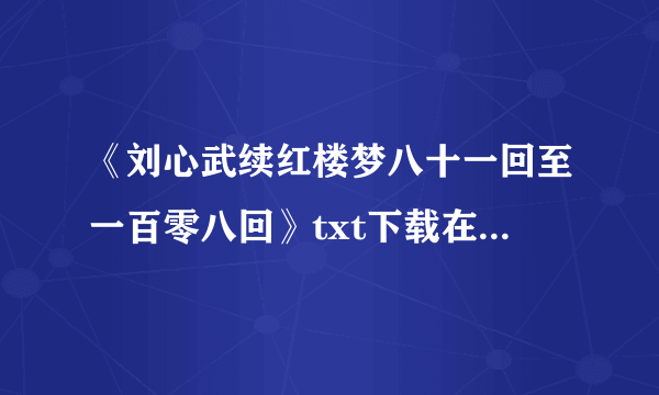 《刘心武续红楼梦八十一回至一百零八回》txt下载在线阅读，求百度网盘云资源