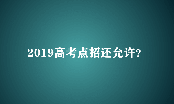 2019高考点招还允许？