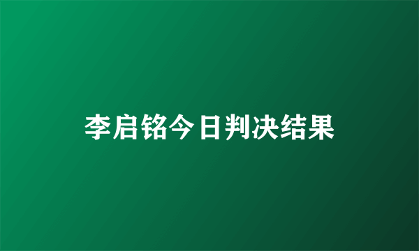 李启铭今日判决结果