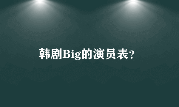 韩剧Big的演员表？