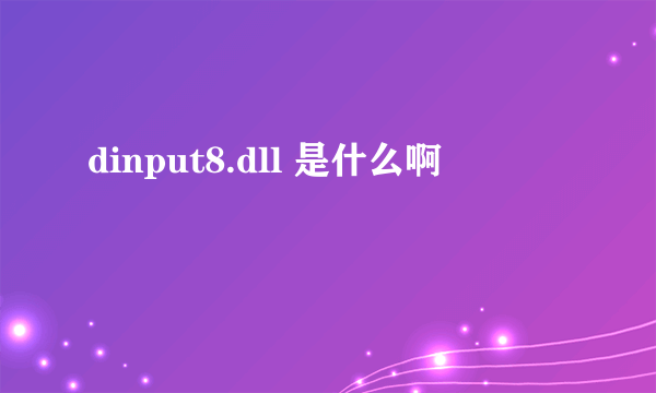 dinput8.dll 是什么啊