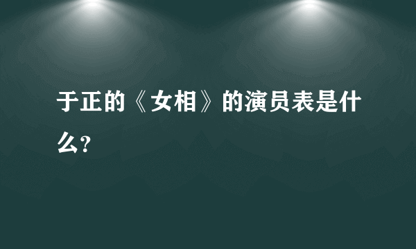 于正的《女相》的演员表是什么？