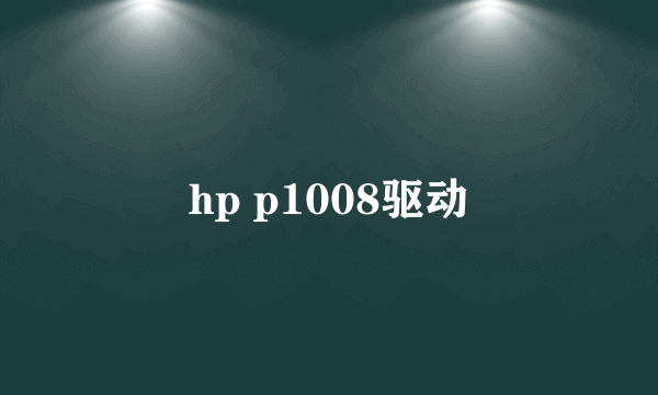 hp p1008驱动