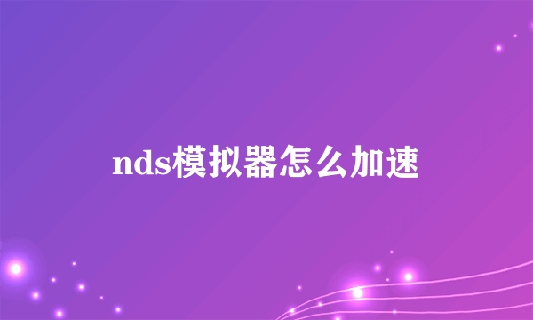 nds模拟器怎么加速