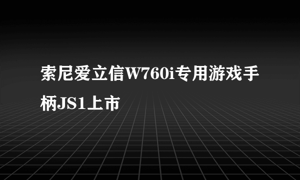 索尼爱立信W760i专用游戏手柄JS1上市