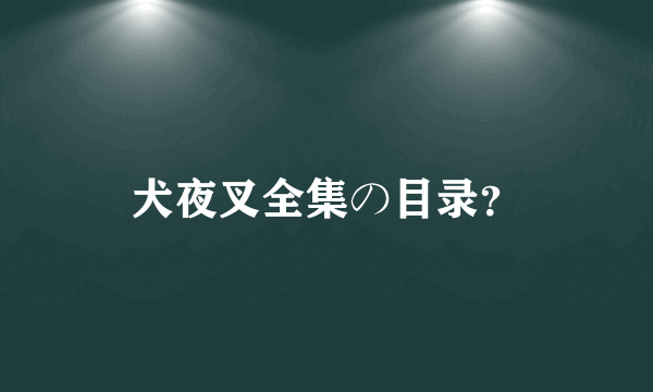 犬夜叉全集の目录？