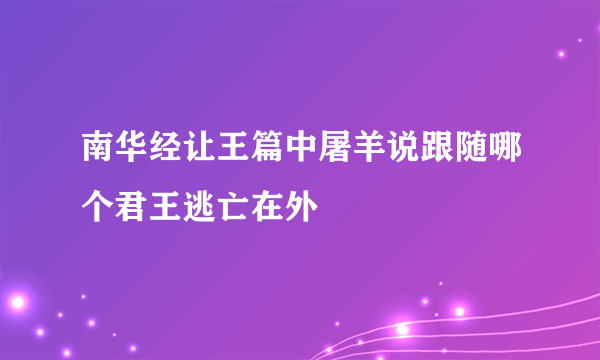 南华经让王篇中屠羊说跟随哪个君王逃亡在外