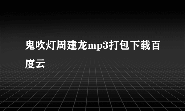 鬼吹灯周建龙mp3打包下载百度云