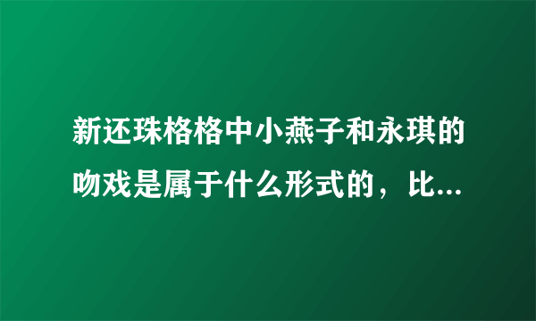 新还珠格格中小燕子和永琪的吻戏是属于什么形式的，比如说湿吻？