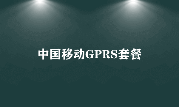 中国移动GPRS套餐