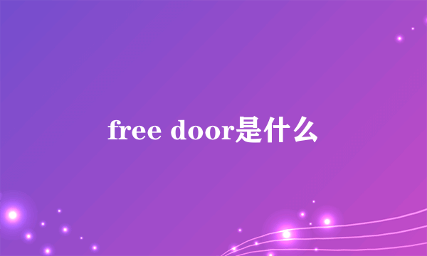 free door是什么