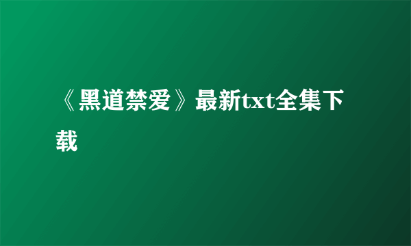 《黑道禁爱》最新txt全集下载